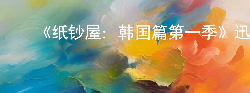 蔡菊萍的动漫综艺大全,《纸钞屋:韩国篇第一季》迅雷下载/在线观看-犯罪历史-美剧天堂